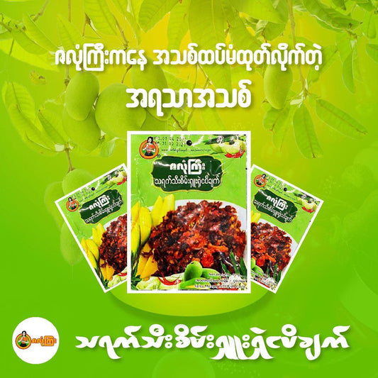 ဇလုံကြီး သရက်သီးစိမ်း ရှူးရှဲ ငပိချက်